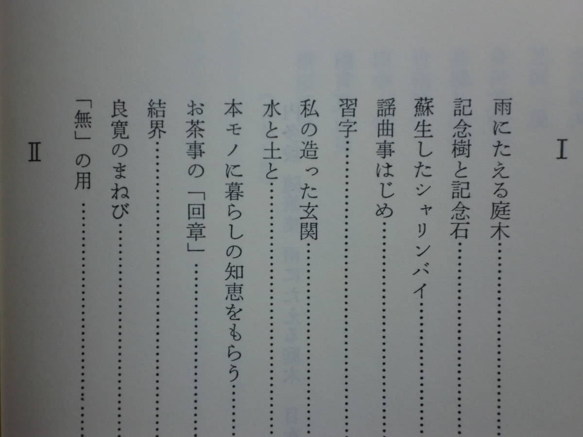 190713P05★ky 希少本 随筆集 雨にたえる庭木 内多毅著 1985年 東海大学出版会 太平洋戦争 石原莞爾 バターン戦 _画像4