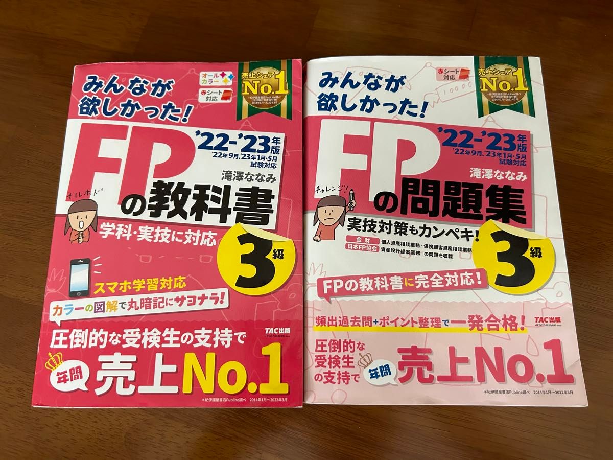 みんなが欲しかった FPの教科書　3級 滝澤ななみ 問題集セット TAC出版