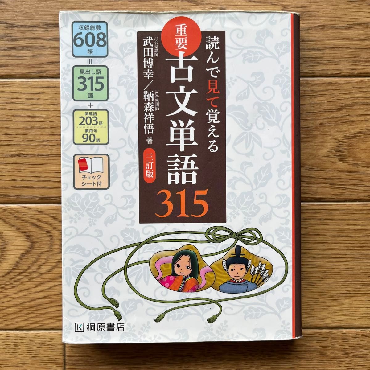 重要古文単語315 読んで見て覚える(3訂版) 武田博幸/著 鞆森 重要古文単語315 読んで見て覚える(3訂版) 武田博幸/著 鞆森