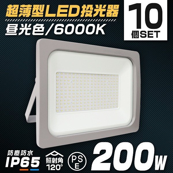 10個セット】新品 PSE取得 LED投光器 200W 昼光色 6000K AC 10個セット】新品 PSE取得 LED投光器 200W 昼光色 6000K AC