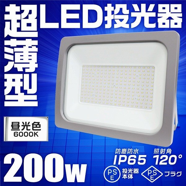 10個セット】新品 PSE取得 LED投光器 200W 昼光色 6000K AC 10個セット】新品 PSE取得 LED投光器 200W 昼光色 6000K AC