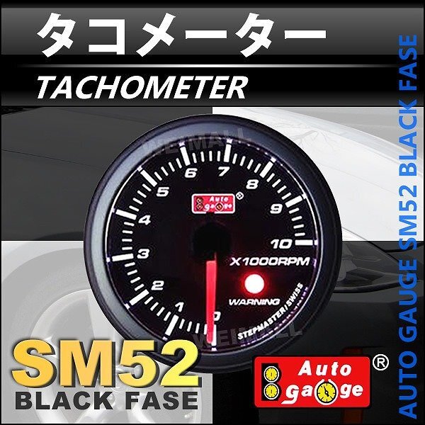  auto gauge tachometer rotation number 52Φ Switzerland made step motor meter with warning function parts complete set attaching black autoguage 52SMTAB