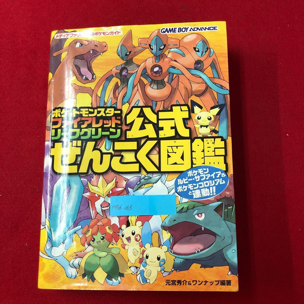 M7d-063 ポケットモンスター ファイアレッド・リーフグリーン 公式ぜんこく図鑑 メディアファクトリー 2004年5月21日初版 ポケモン赤緑