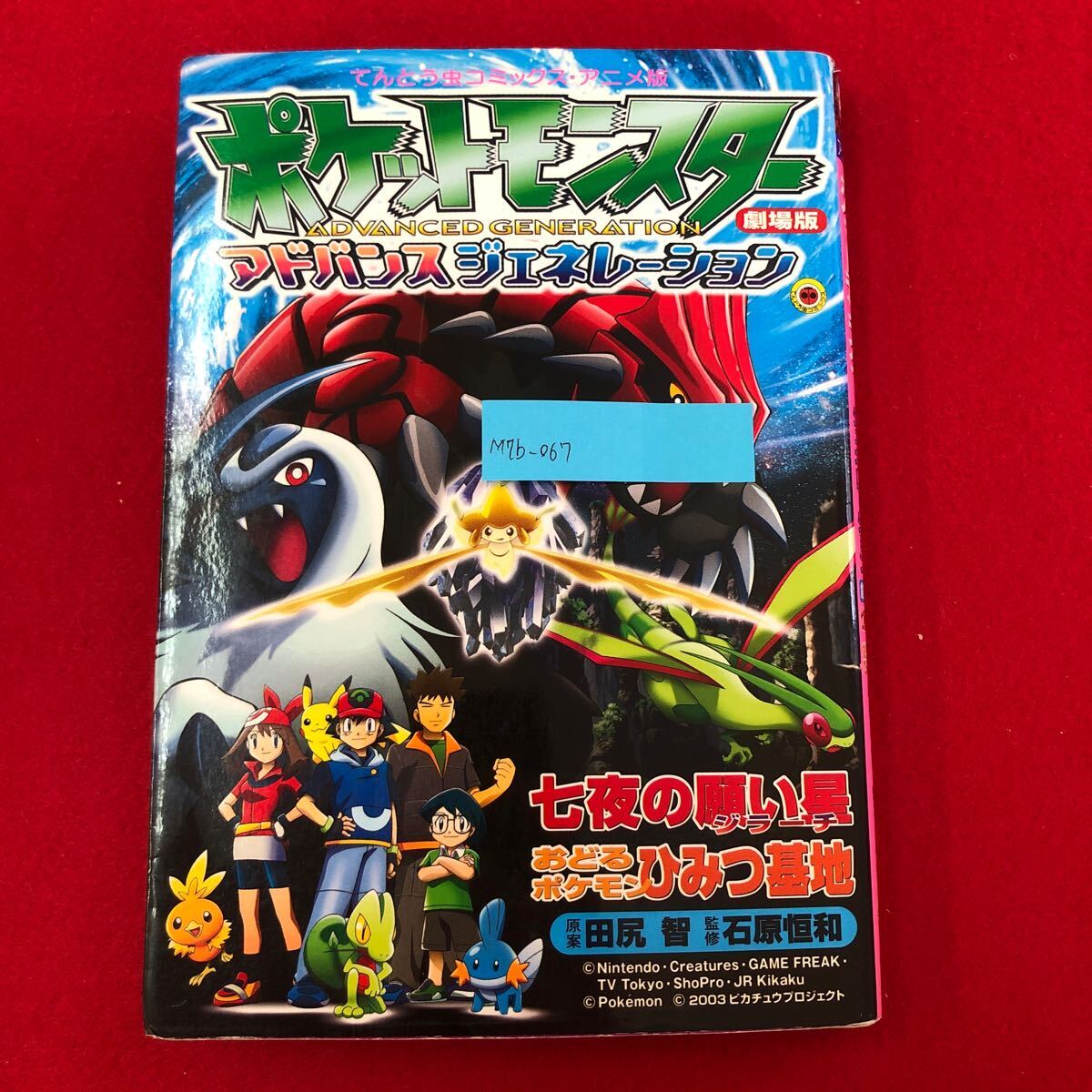 M7d-067 アニメ版 ポケットモンスター アドバンス M7d-067 アニメ版 ポケットモンスター アドバンス