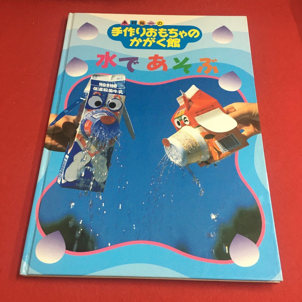 M7d-122 手作りおもちゃのかがく館 水であそぶ08 著者/木村裕一 編集協力/T's パブリッシング 発行/株式会社ほるぷ出版 代表 池邊光六