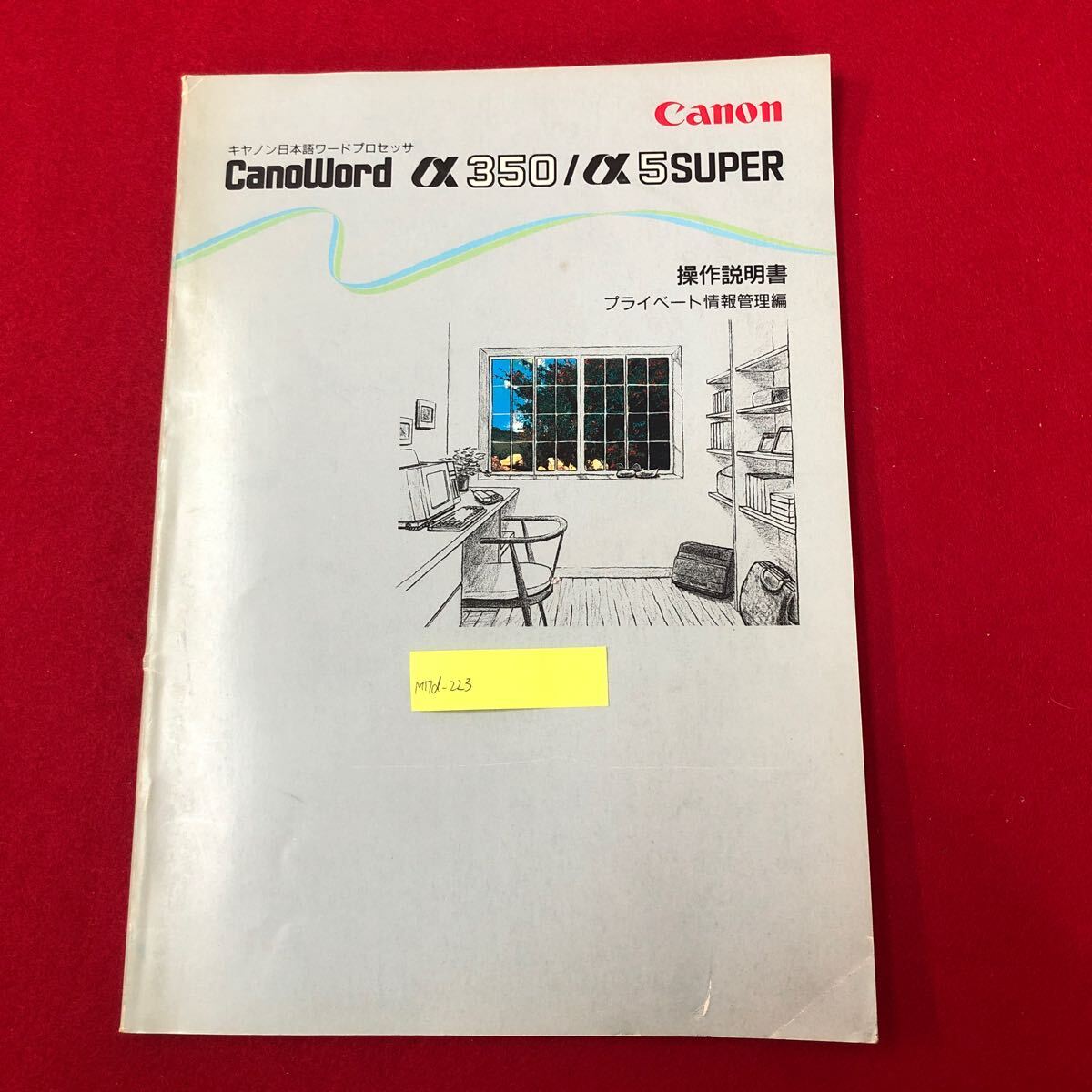 M7d-223 Canon Japanese processor CaonWord a350/a5SUPER operation explanation guide private information control compilation CANON 1989 year issue word-processor instructions 