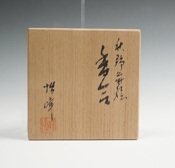 【セール】福袋のファッション通販 中谷博峰 保証品 茶道具 共箱 丸香合 秋野蒔絵香合 螺鈿 作 棗