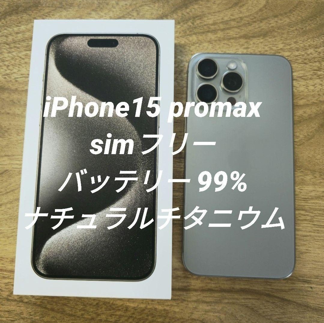iPhone15 Pro Max 256GB ナチュラルチタニウム|Yahoo!フリマ iPhone15 Pro Max 256GB ナチュラルチタニウム|Yahoo!フリマ