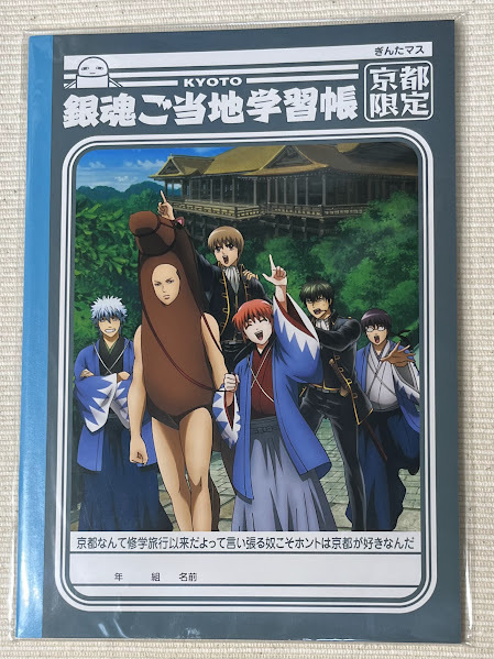 銀魂 ご当地学習帳 京都限定 坂田 銀時 志村 新八 神楽 土方 十 銀魂 ご当地学習帳 京都限定 坂田 銀時 志村 新八 神楽 土方 十