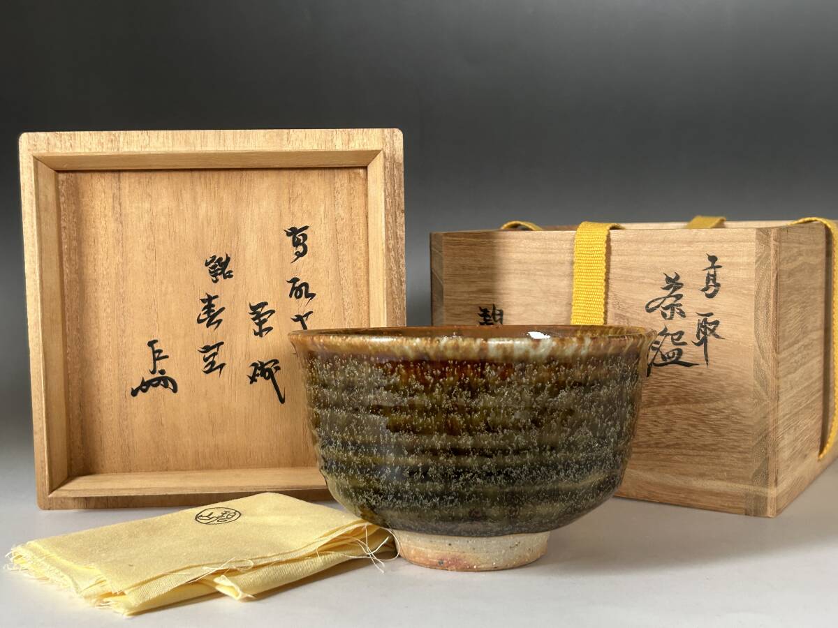 鬼丸碧山 高取茶碗 「春空」 | 表千家十三代 即中斎 花押 鬼丸碧山 高取茶碗 「春空」 | 表千家十三代 即中斎 花押
