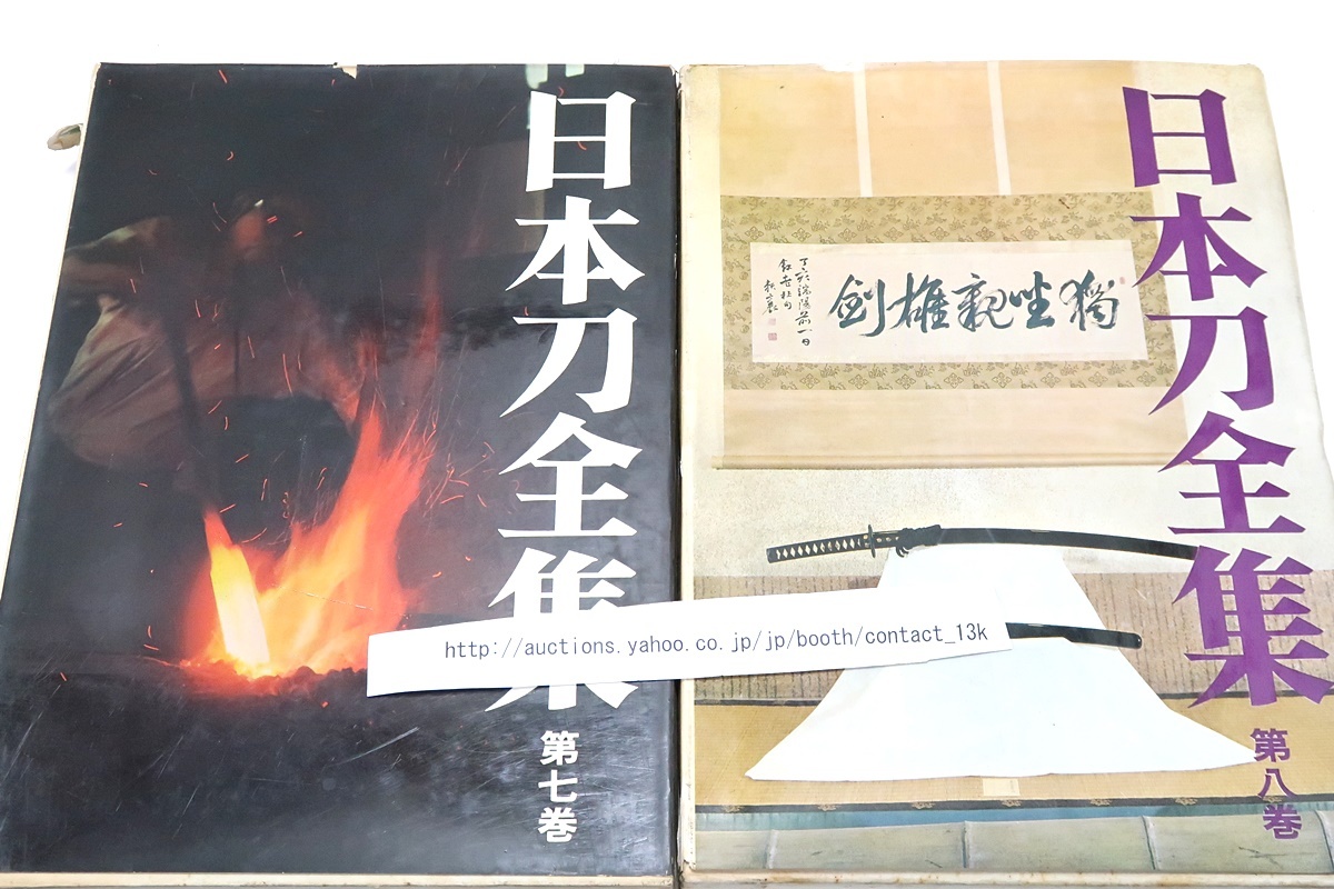 日本刀の本11冊/日本刀全集・8冊・本間順治編/日本刀 日本刀の本11冊/日本刀全集・8冊・本間順治編/日本刀