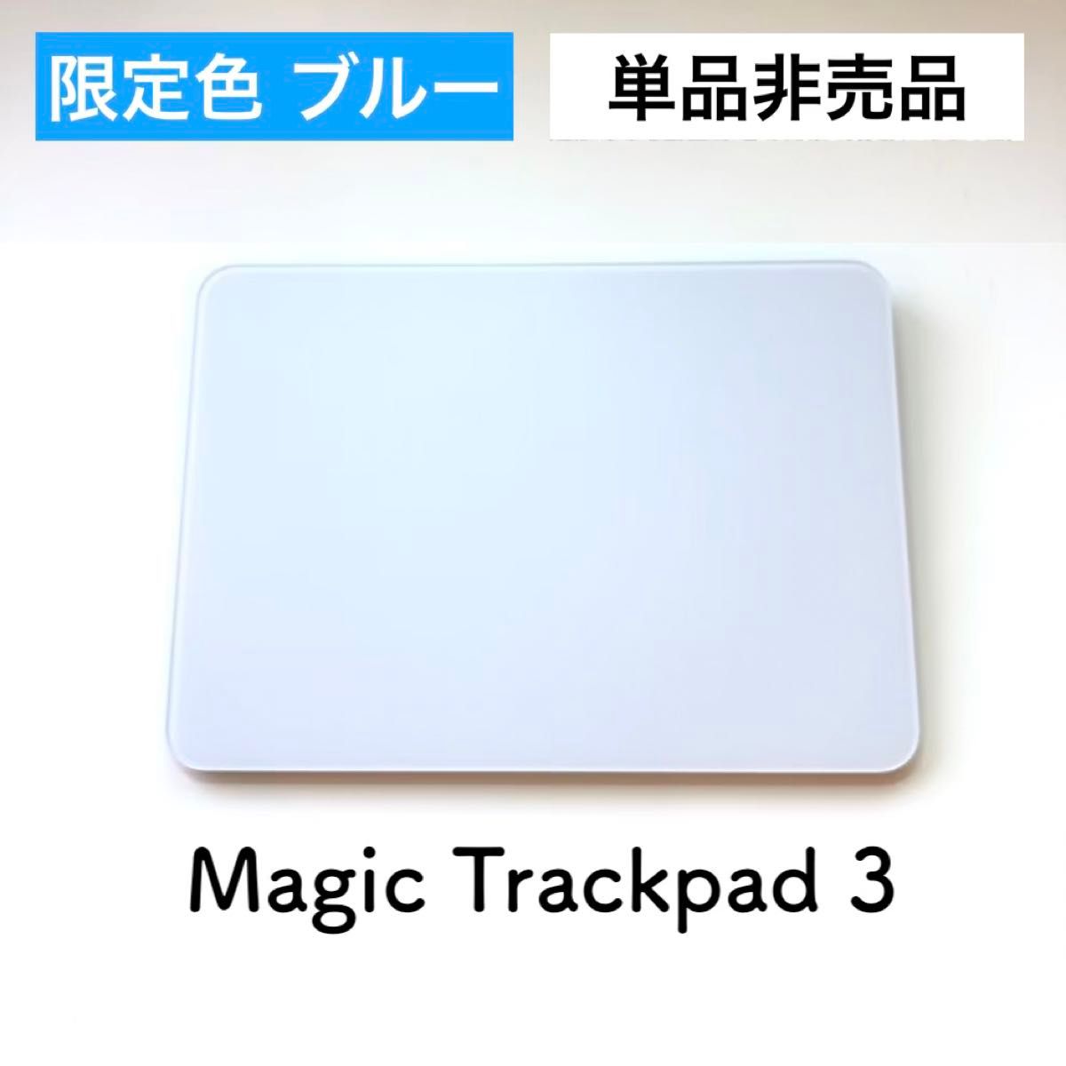 希少限定カラーブルー/単品未販売品】Apple Magic Trackpad 3 希少限定カラーブルー/単品未販売品】Apple Magic Trackpad 3