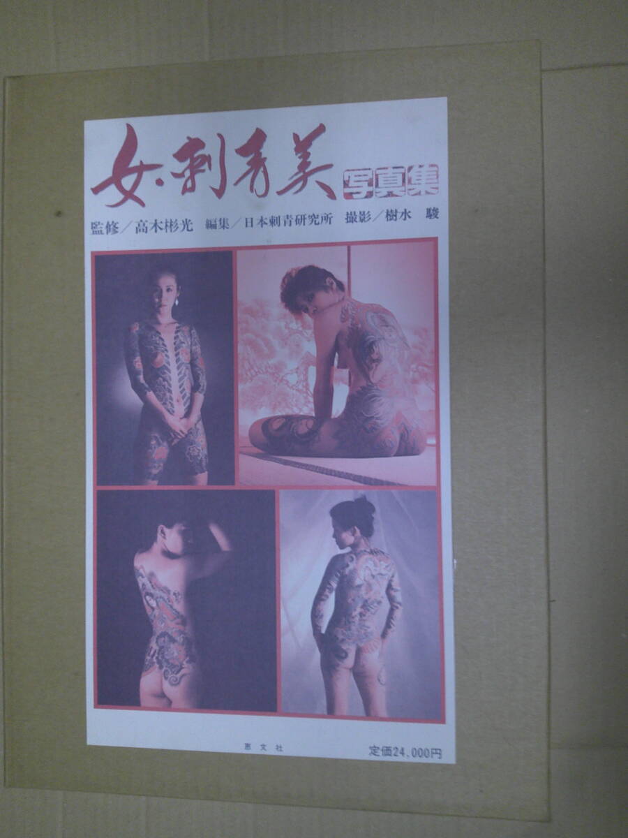 即決　発送はゆうパックのみ　女・刺青美写真集　1988年　初版