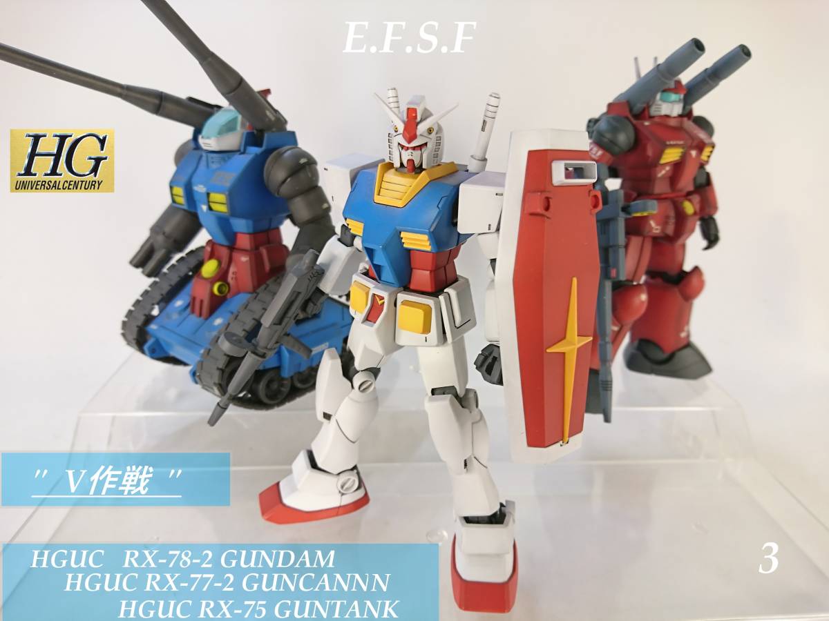 ガンプラ HG V作戦セット ガンダム ガンキャノン ガンタンク - 通販