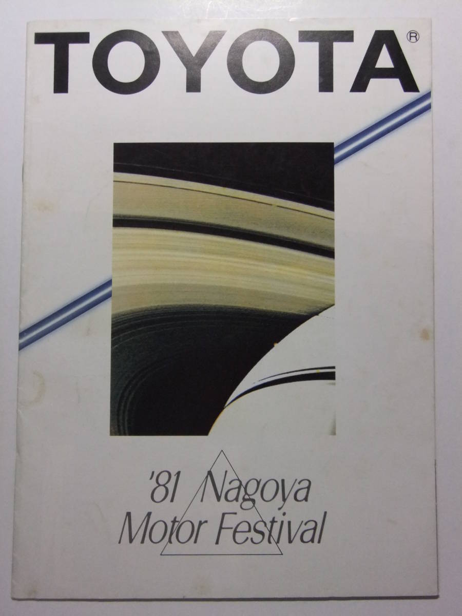 ☆☆T-8710★ 昭和56年 トヨタ 名古屋モーターフェスティバル パンフレット ★レトロ印刷物☆☆_画像1