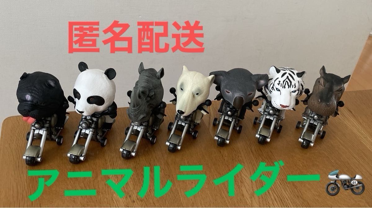 【新品!タグ付き】アニマルライダー 7種 つーくん様専用 アニマルライダー7体セット|Yahoo!フリマ(旧