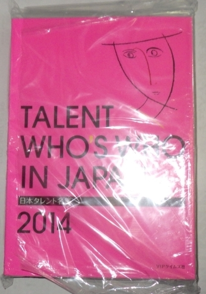 格安！新古品で未読品！★★★ 日本タレント名鑑 2014年度版 ★★★