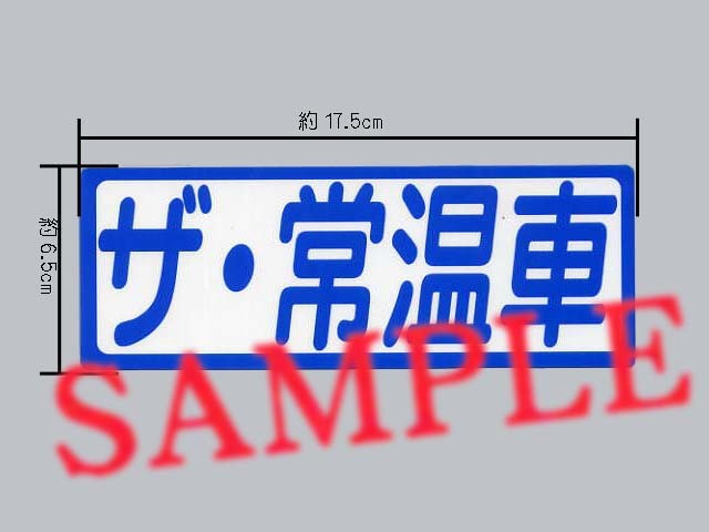 パロディステッカー ザ 常温車 表示ステッカー 日本代購代bid第一推介 Funbid パロディステッカー ザ 常温車 表示ステッカー 日本代購代bid第一推介 Funbid