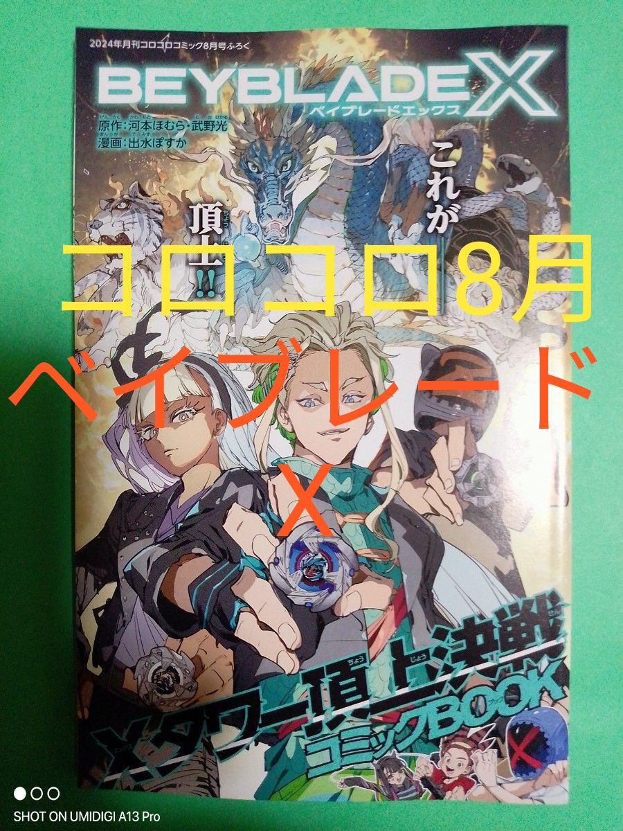 べべべべベイビー【兆人気コミックBOOK】 ベイブレードX【X べべべべベイビー【兆人気コミックBOOK】 ベイブレードX【X