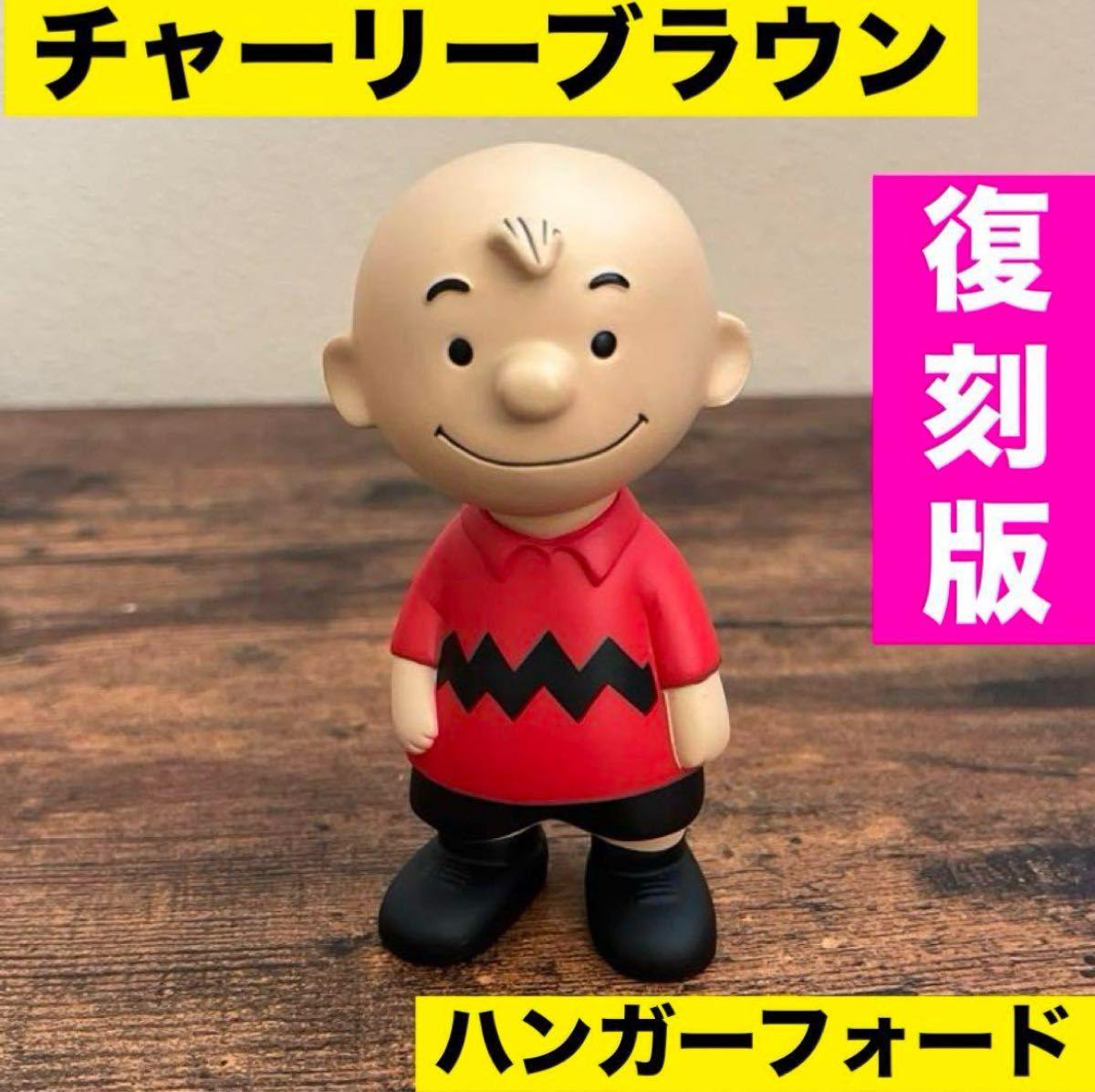 ビンテージ ハンガーフォード 復刻版 フィギュア チャーリー ビンテージ ハンガーフォード 復刻版 フィギュア チャーリー