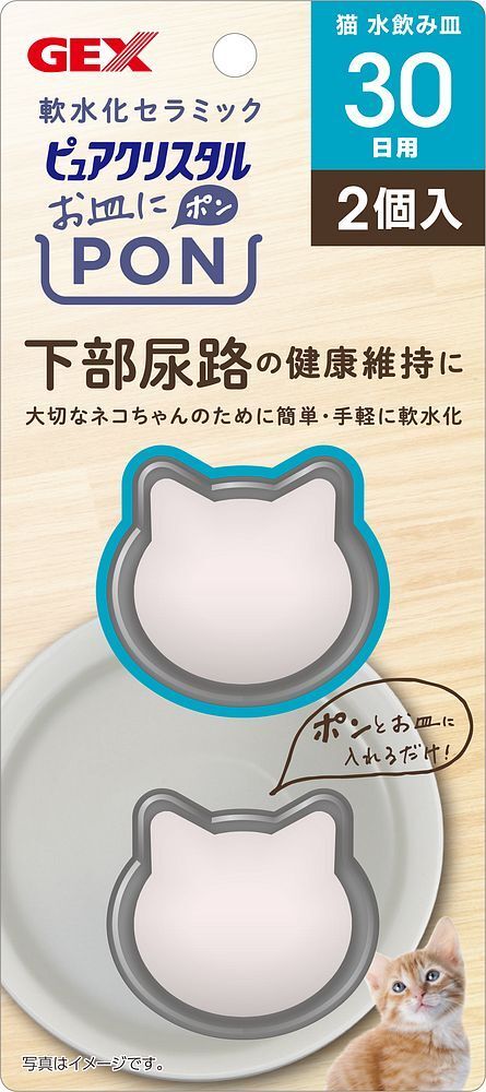 GEX（ジェックス） ピュアクリスタル お皿にPON 軟水 猫用 30日 2個 ペット用品