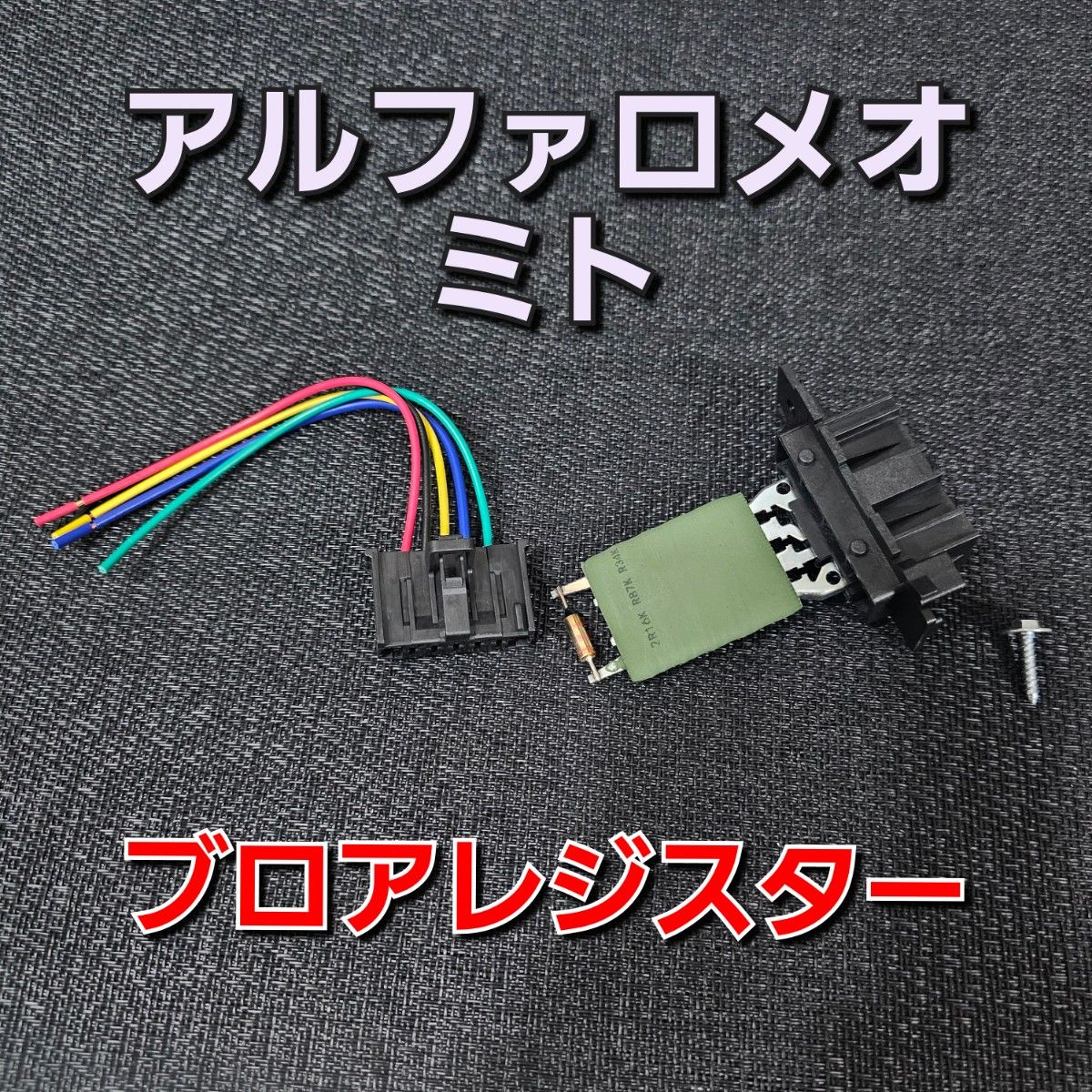 アルファロメオ ブロアレジスタ ブロアーファンレジスター Mito アルファロメオ ブロアレジスタ ブロアーファンレジスター Mito
