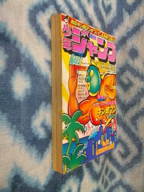 キン肉マン 新連載・第1回掲載 週刊少年ジャンプ1979年22 キン肉マン 新連載・第1回掲載 週刊少年ジャンプ1979年22