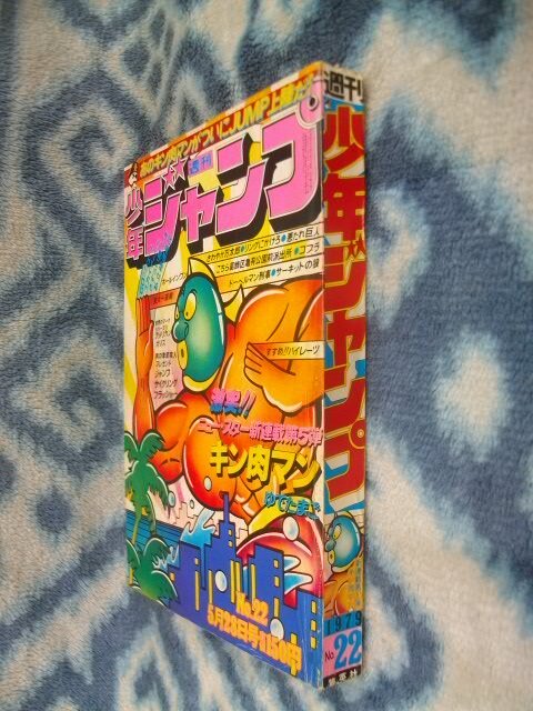 キン肉マン 新連載・第1回掲載 週刊少年ジャンプ1979年22 キン肉マン 新連載・第1回掲載 週刊少年ジャンプ1979年22