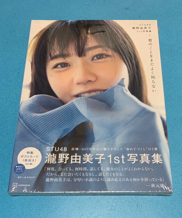 新品未開封 STU48 瀧野由美子 1st 写真集 『君のことをまだよく 新品未開封 STU48 瀧野由美子 1st 写真集 『君のことをまだよく