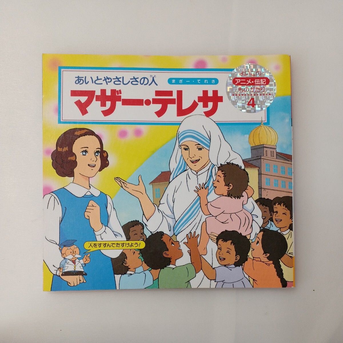 zaa-596 よいこのアニメ・伝記 エジソン/コロンブス/マザー zaa-596 よいこのアニメ・伝記 エジソン/コロンブス/マザー