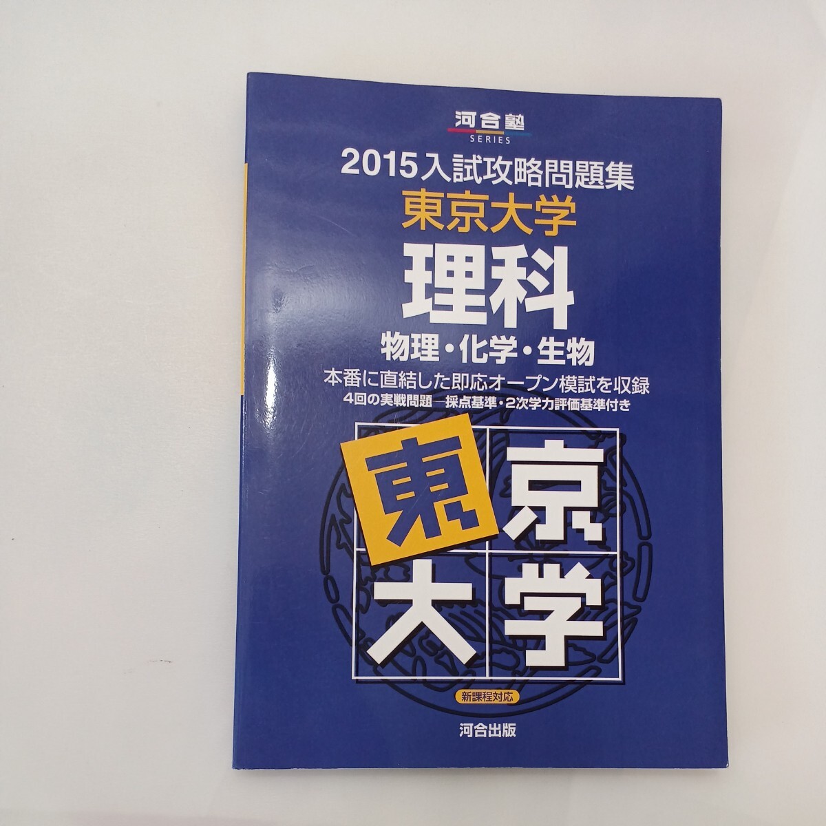 zaa-604 入試攻略問題集東京大学理科 物理・化学・生物 (2015 zaa-604 入試攻略問題集東京大学理科 物理・化学・生物 (2015