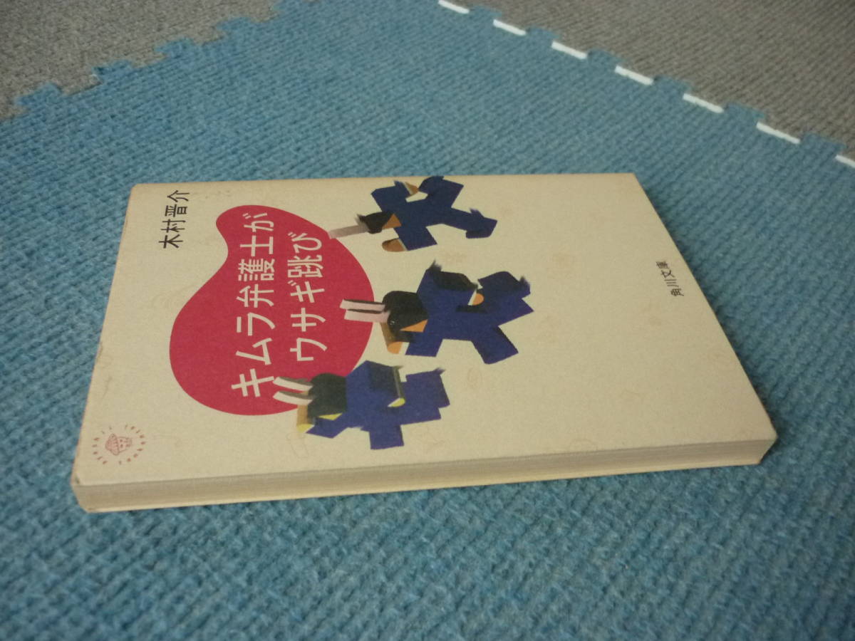 ヤフオク キムラ弁護士がウサギ跳び 木村晋介 著 平成5年5