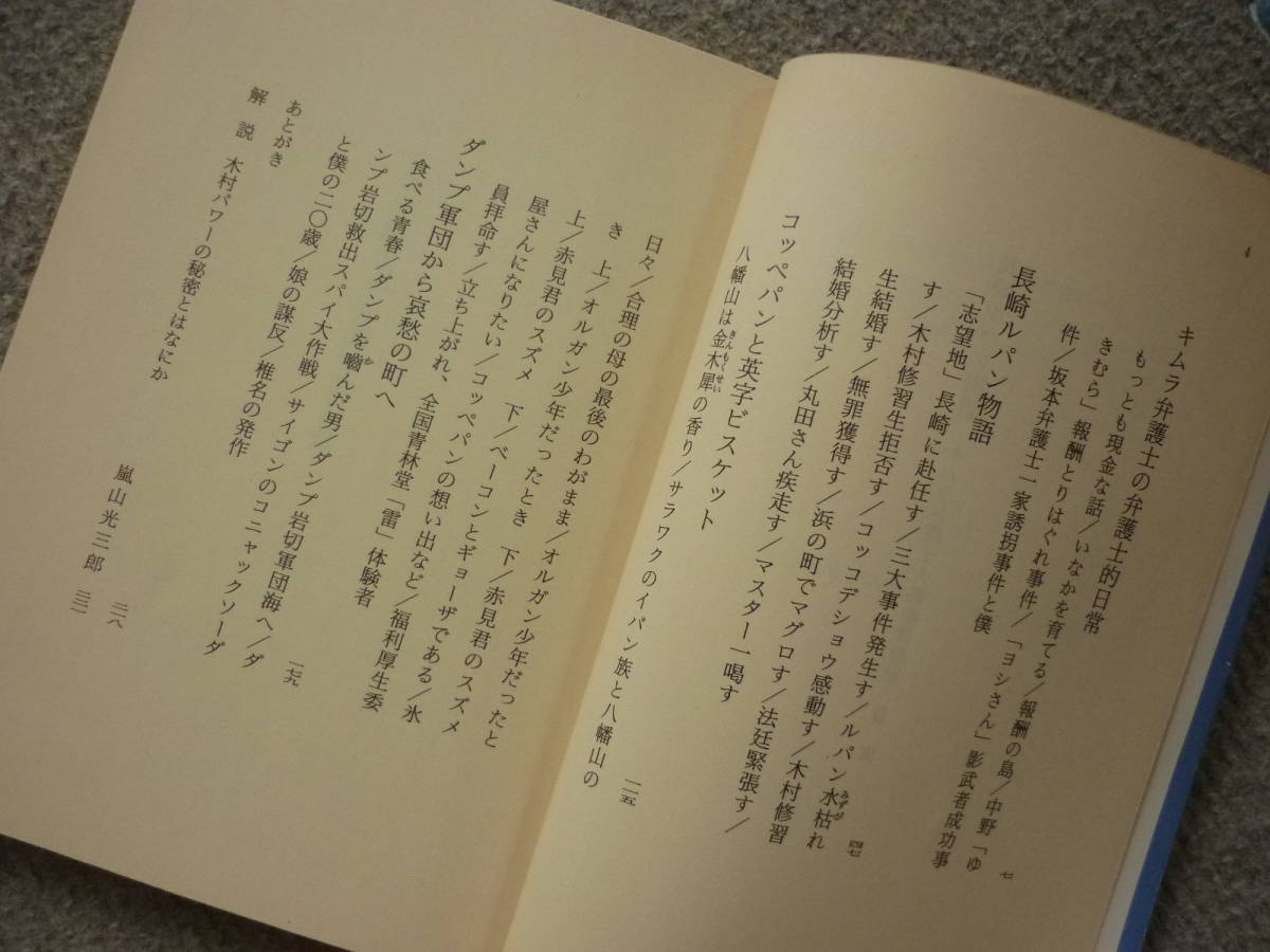 ヤフオク キムラ弁護士大熱血青春記 長崎ルパン物語 木村 ヤフオク キムラ弁護士大熱血青春記 長崎ルパン物語 木村