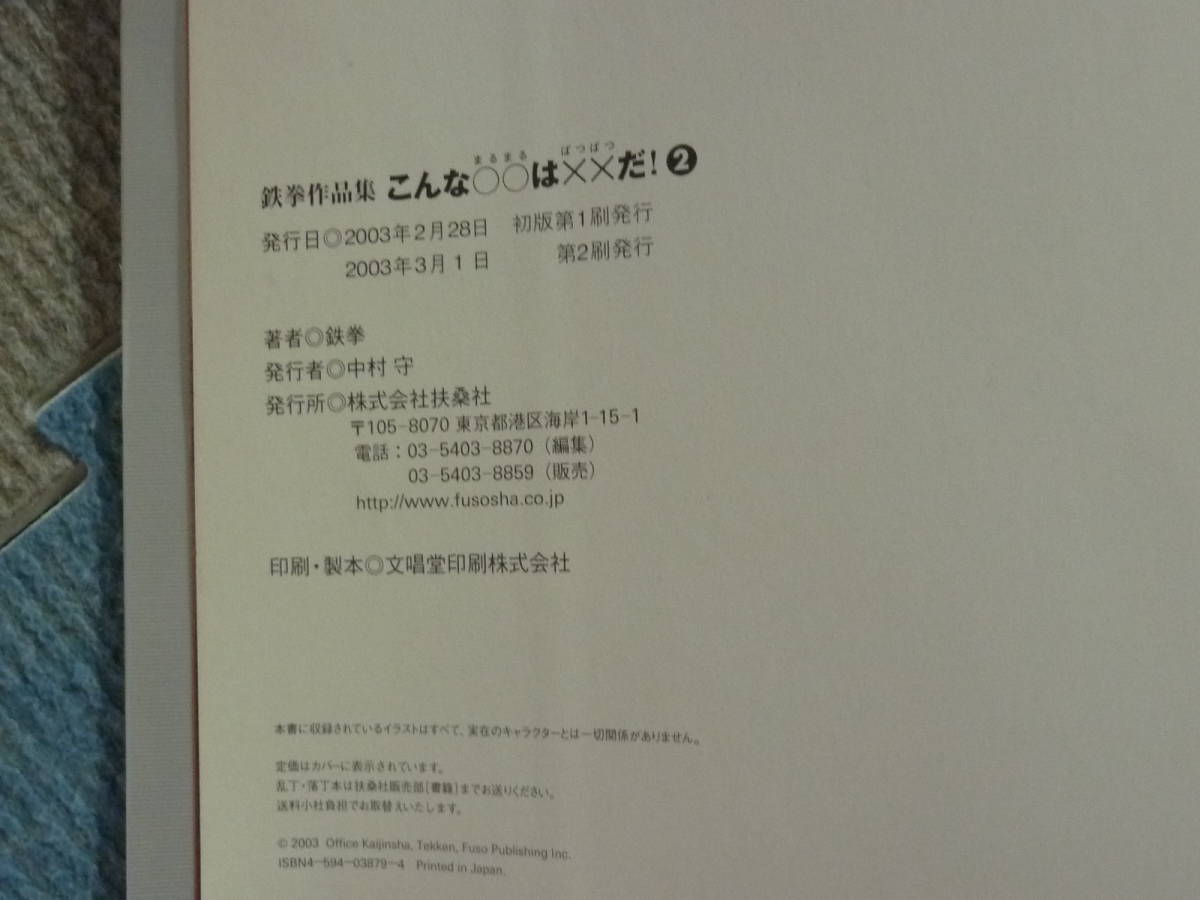 ［鉄拳作品集］ こんな○○はｘｘだ！　②　著者 鉄拳 2003年7月10日 第27刷発行 定価1143円＋税_画像10