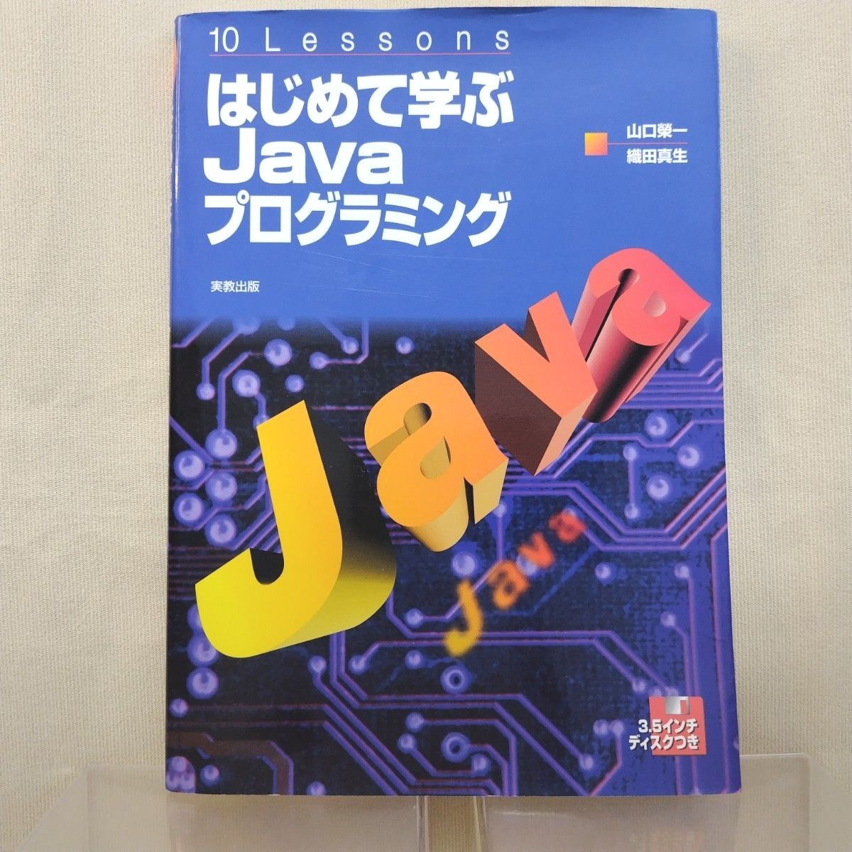 10Lessons はじめて学ぶJavaプログラミング 山口東一・織田真生著 実教出版