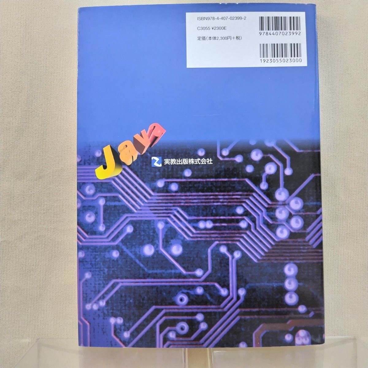10Lessons はじめて学ぶJavaプログラミング 山口東一・織田真生著 実教出版