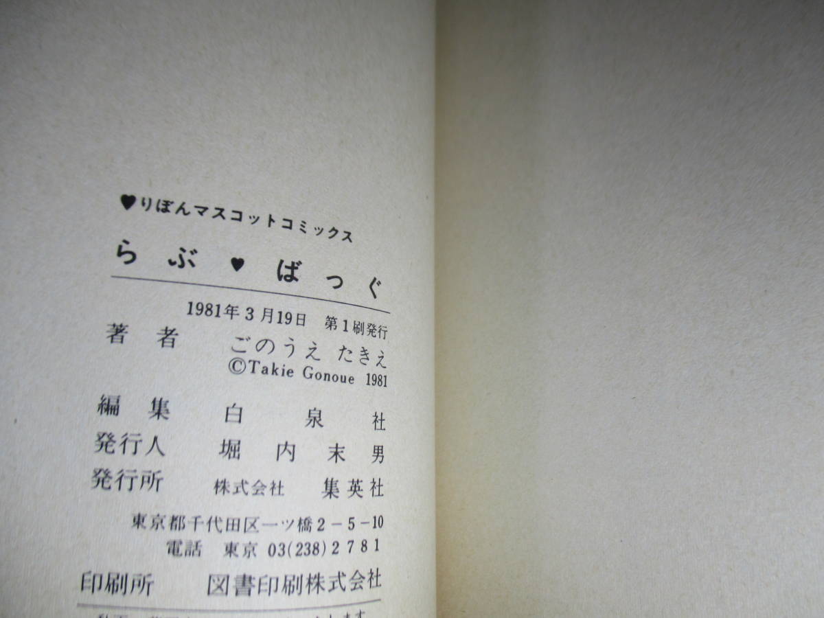 ◇ごのうえたきえ『らぶばっぐ 傑作選1 RMC-199』集英社りぼんマスコットコミックス；1981年初版*ミルク色の絵の中で-野菜畑に雨やどり他_画像8