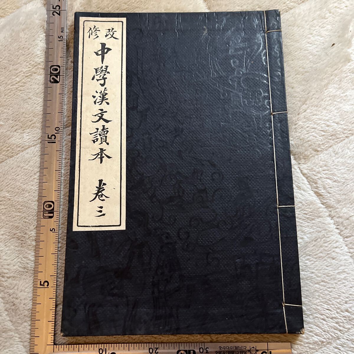 改修 中学漢文読本 巻三 大正6年8版/金港堂書籍 戦前 教科書 改修 中学漢文読本 巻三 大正6年8版/金港堂書籍 戦前 教科書