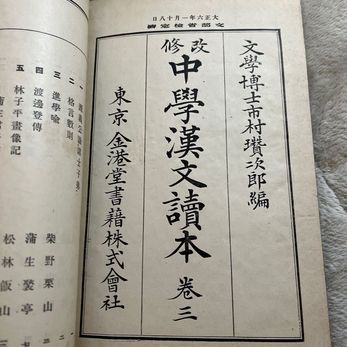 改修 中学漢文読本 巻三 大正6年8版/金港堂書籍 戦前 教科書 改修 中学漢文読本 巻三 大正6年8版/金港堂書籍 戦前 教科書