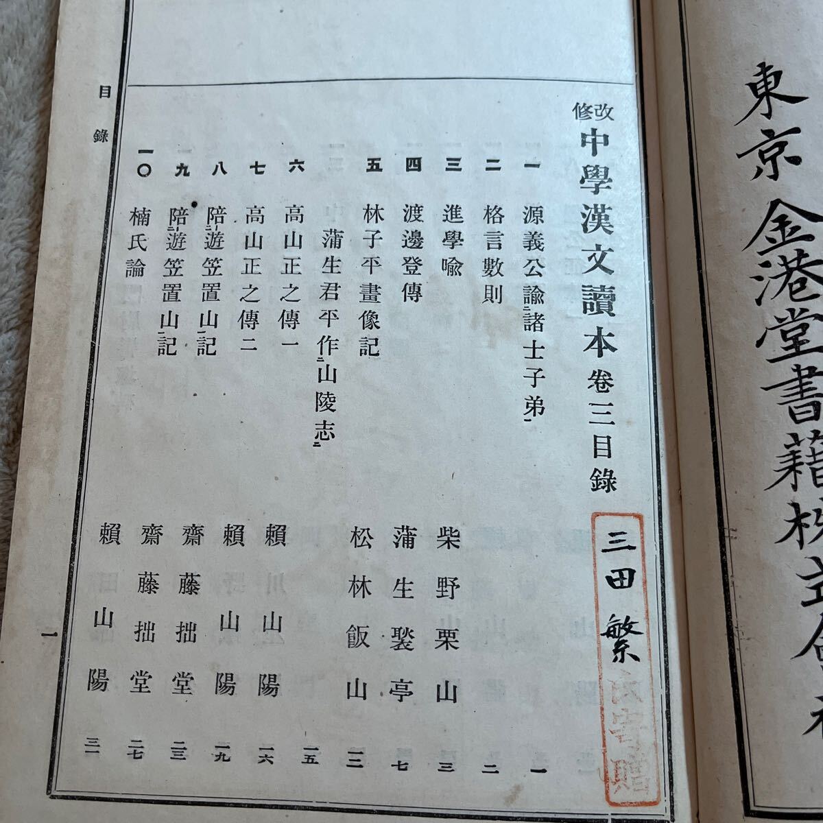 改修 中学漢文読本 巻三 大正6年8版/金港堂書籍 戦前 教科書 改修 中学漢文読本 巻三 大正6年8版/金港堂書籍 戦前 教科書
