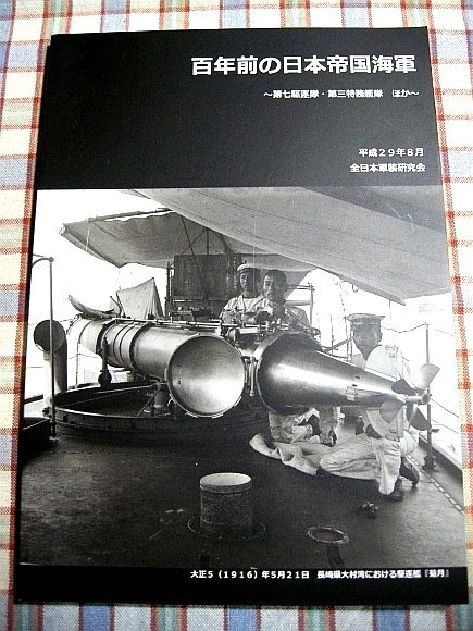 ■『百年前の日本帝国海軍／第七駆逐隊／第三特務隊 他』大正5年前後の海軍記録写真_軍事資料系同人誌