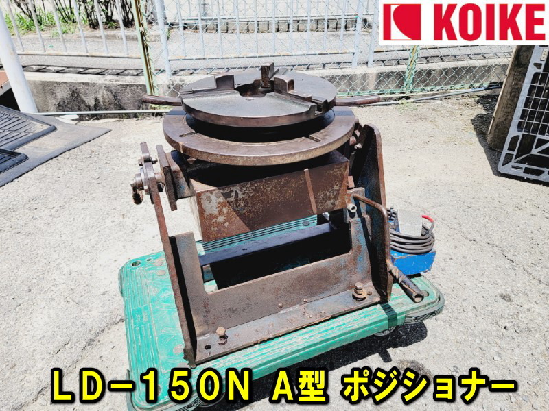 Yahoo!オークション - 【小池酸素】LD-150N A型 ポジショナー Yahoo!オークション - 【小池酸素】LD-150N A型 ポジショナー