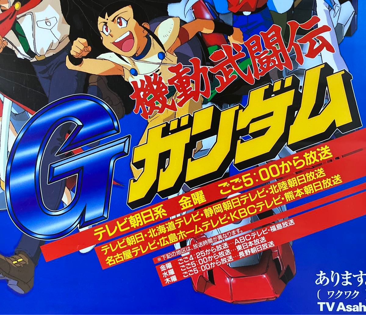 機動武闘伝Gガンダム』番宣告知ポスター 非売品 矢立肇 富野 機動武闘伝Gガンダム』番宣告知ポスター 非売品 矢立肇 富野