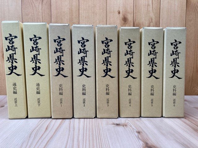 8655円 宮崎県史 近世 全8冊揃【史料編 全6冊+通史編 全2冊 8655円 宮崎県史 近世 全8冊揃【史料編 全6冊+通史編 全2冊