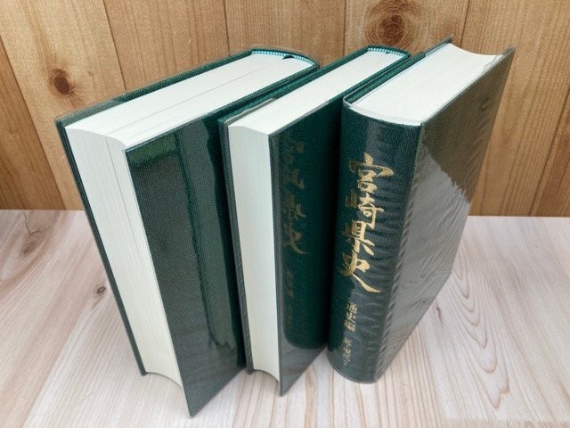宮崎県史 近現代 全7冊揃【通史編 全2冊+史料編 全5冊】/西南 宮崎県史 近現代 全7冊揃【通史編 全2冊+史料編 全5冊】/西南
