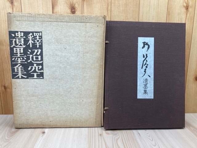 売れ筋アイテムラン 折口信夫遺墨集 【限定750部非売品/大型本】 CEB633 書道