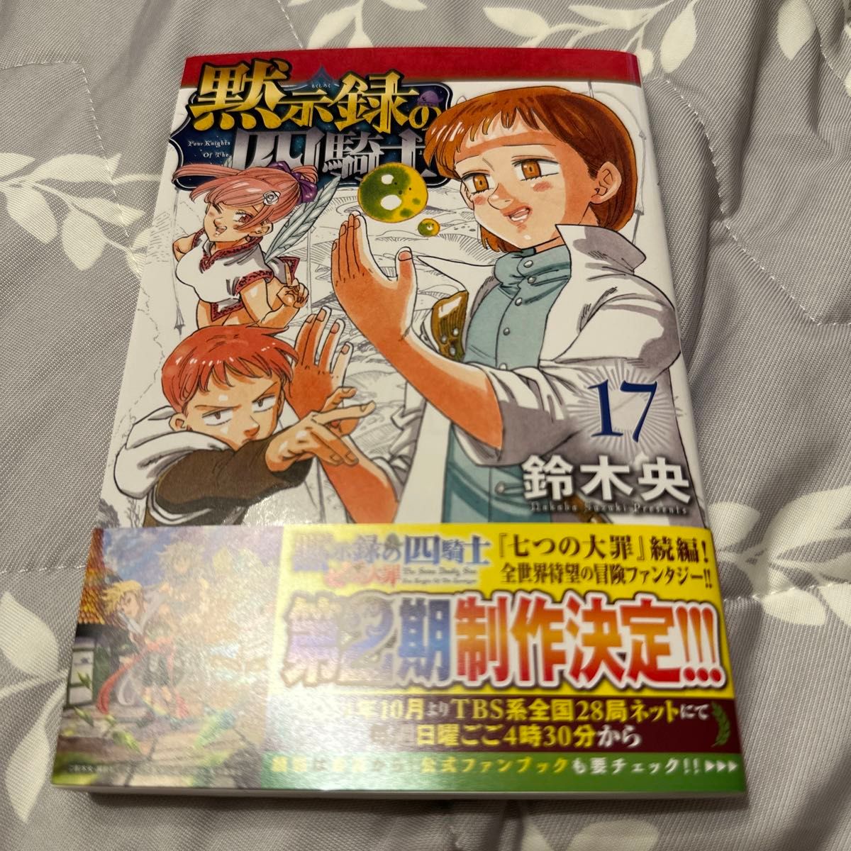 黙示録の四騎士17巻|Yahoo!フリマ(旧PayPayフリマ) 黙示録の四騎士17巻|Yahoo!フリマ(旧PayPayフリマ)