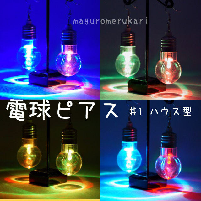 レインボーに光るＬＥＤピアス 電球ソーダ バルブ LEDライト ピアス アクセサリー ♯1 ハウス形電球