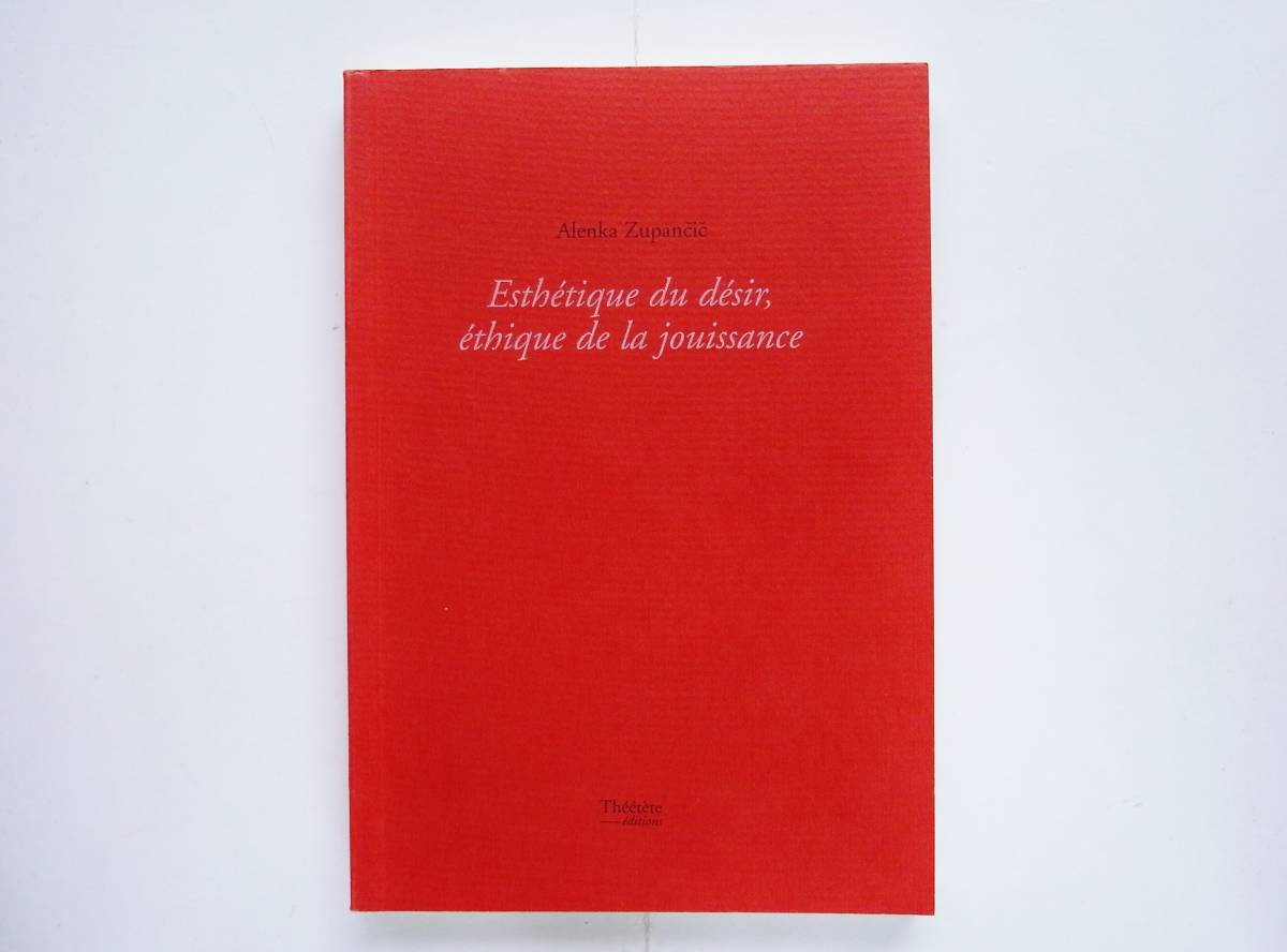 （仏）アレンカ・ジュパンチッチ Alenka Zupancic / Esthetique du desir, ethique de la jouissance_画像1