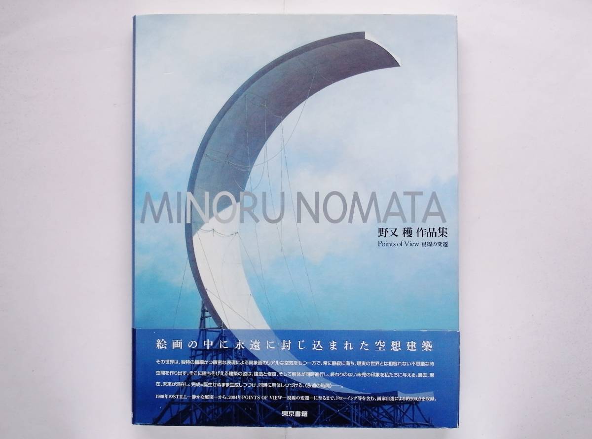 安価 ワタナベ Points / 野又穣 of Nomata 視線の変遷 Minoru View